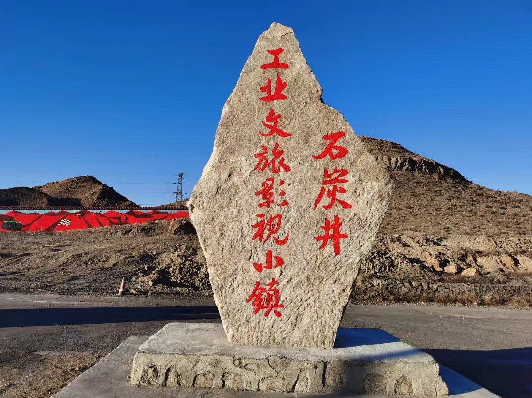 石炭井文旅小鎮(zhèn)照片 (6).jpg
